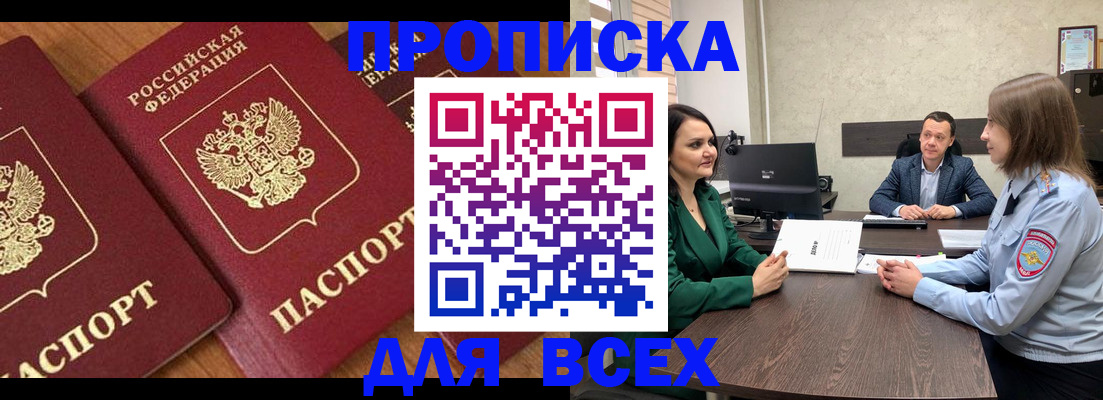 прописка законно в Фролово
